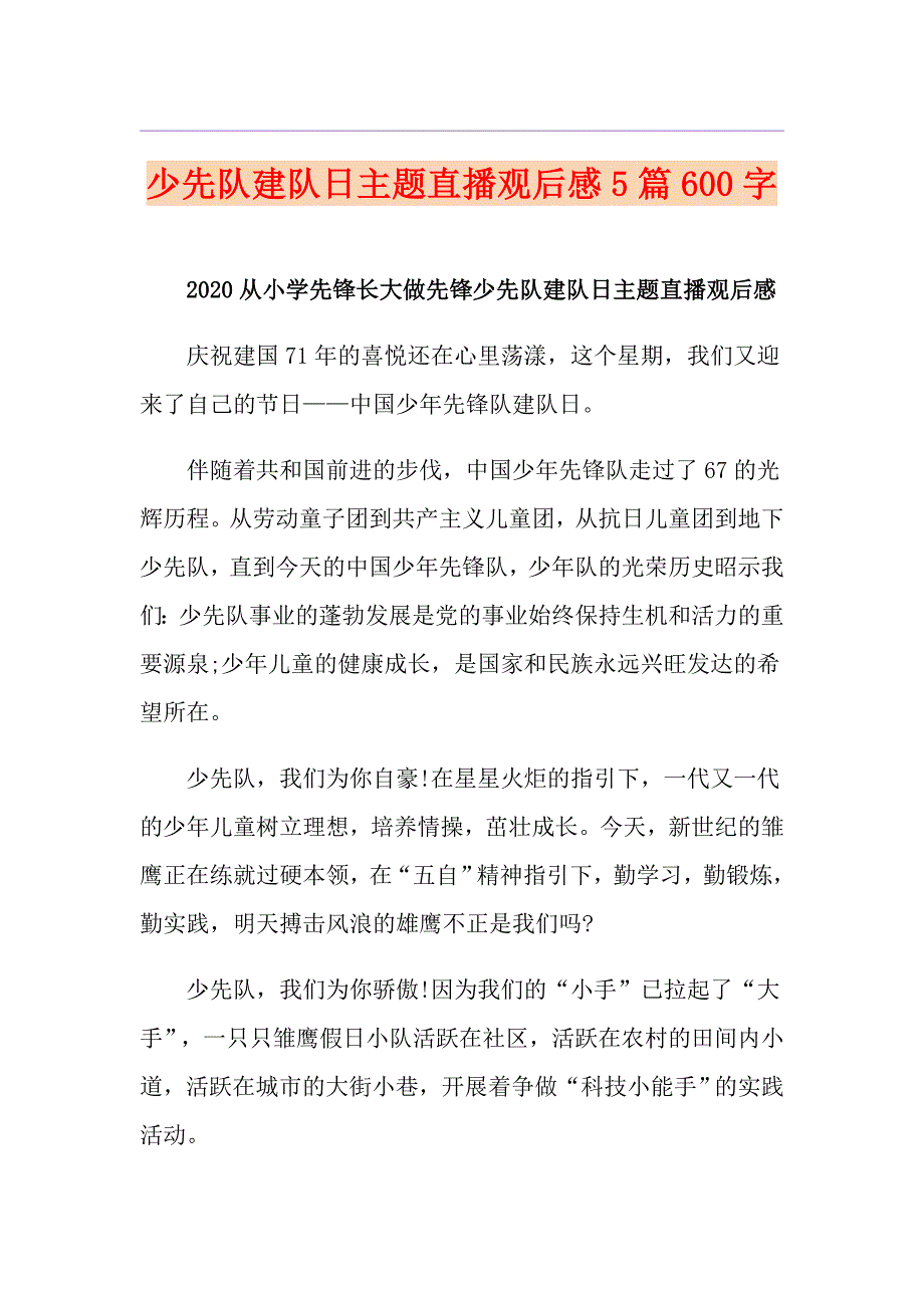 少先队建队日主题直播观后感5篇600字_第1页