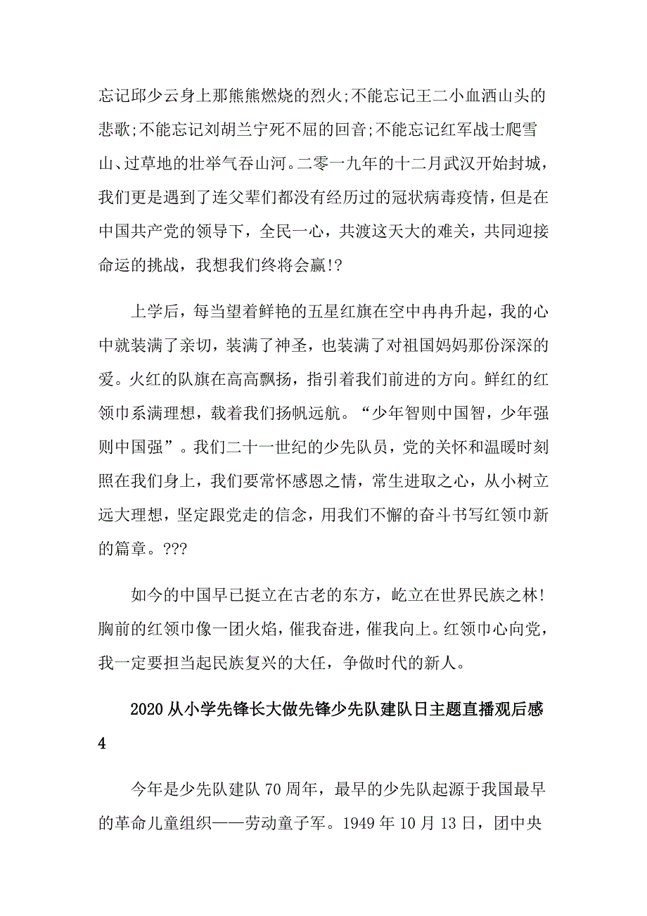 少先队建队日主题直播观后感5篇600字_第4页