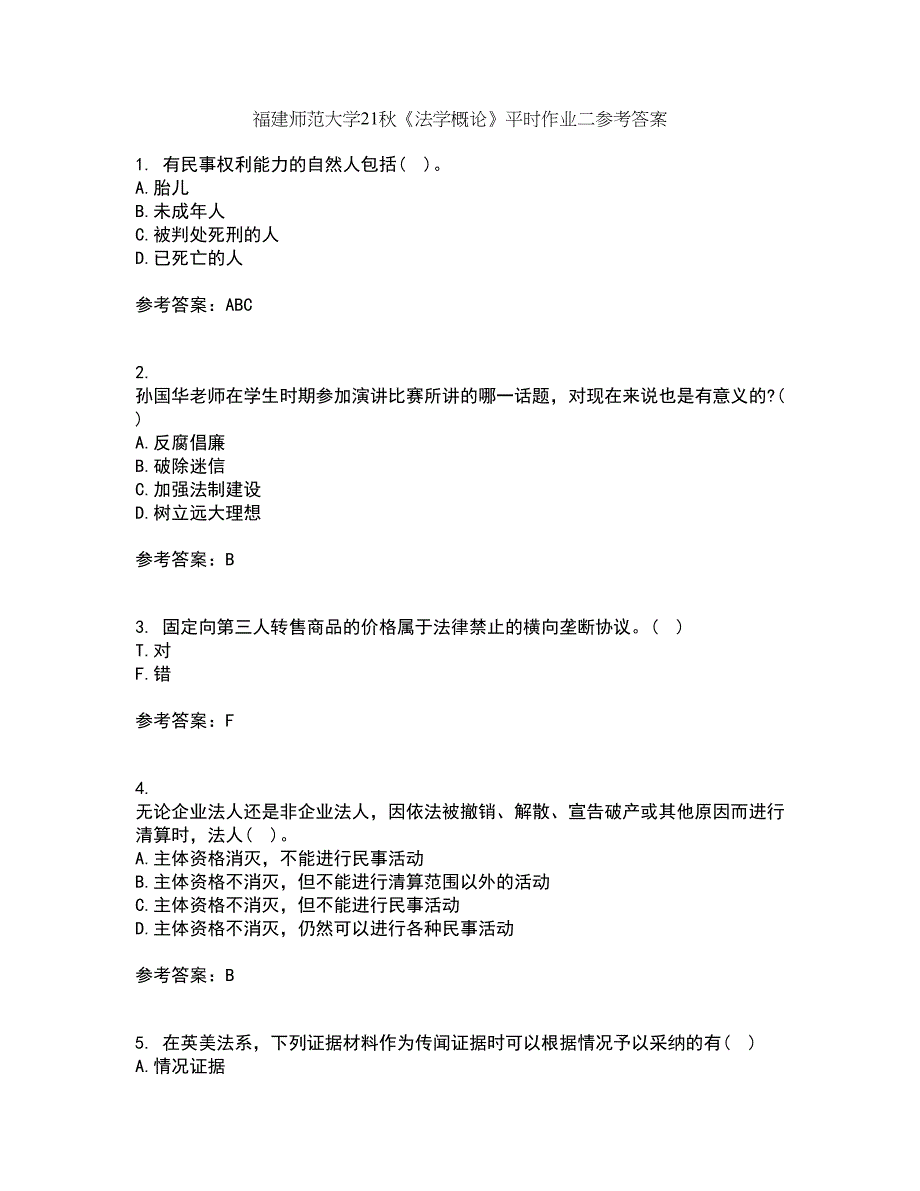 福建师范大学21秋《法学概论》平时作业二参考答案99_第1页