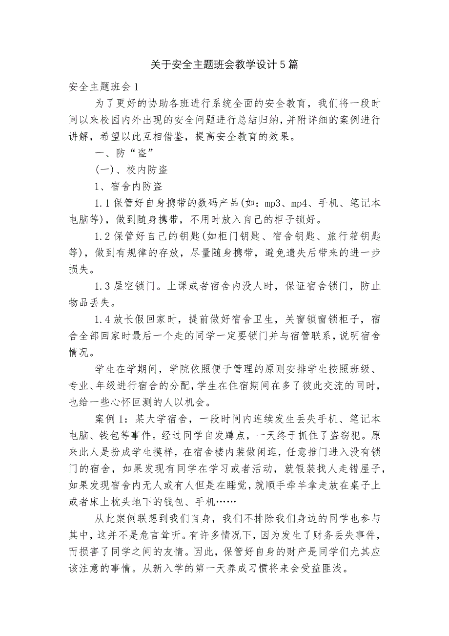 关于安全主题班会教学设计5篇.docx_第1页