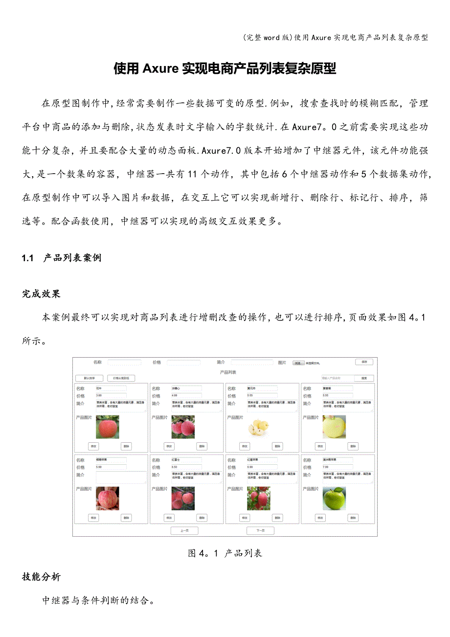 (完整word版)使用Axure实现电商产品列表复杂原型.doc_第1页