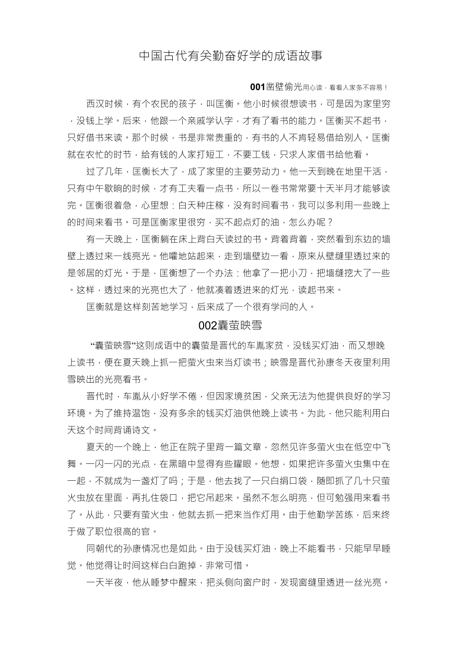 勤奋好学成语故事_第1页