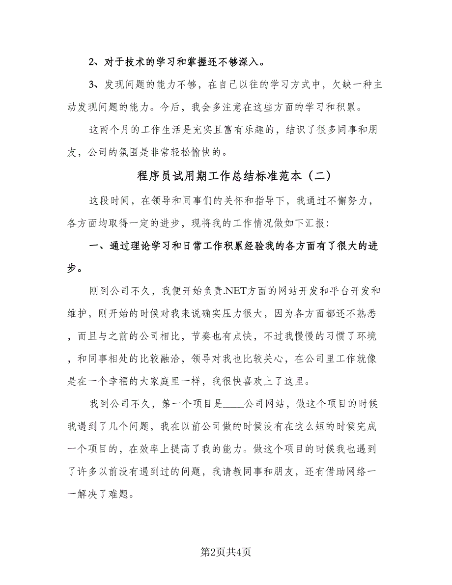 程序员试用期工作总结标准范本（二篇）_第2页