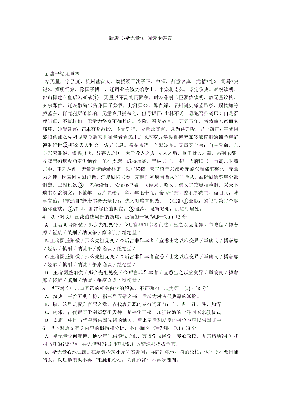 新唐书褚无量传 阅读附答案_第1页