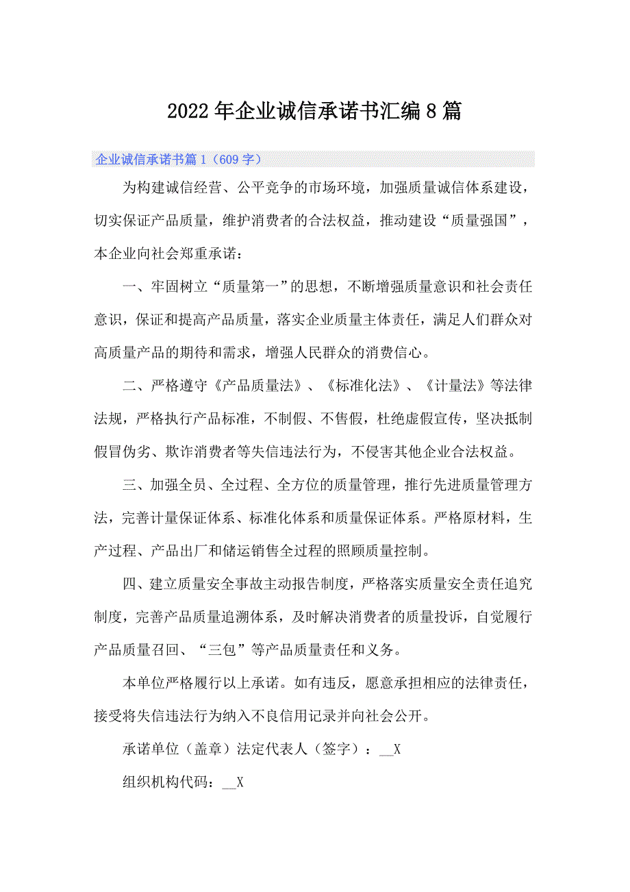 2022年企业诚信承诺书汇编8篇_第1页