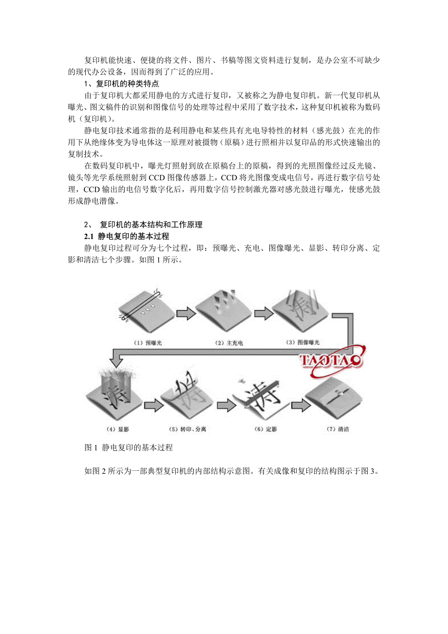 复印机的基本结构和工作原理 (2).doc_第1页