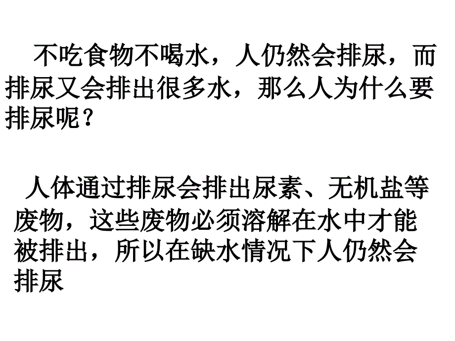 最新四单元生物圈中的人五章人体内废物的排出一课时幻灯片_第2页