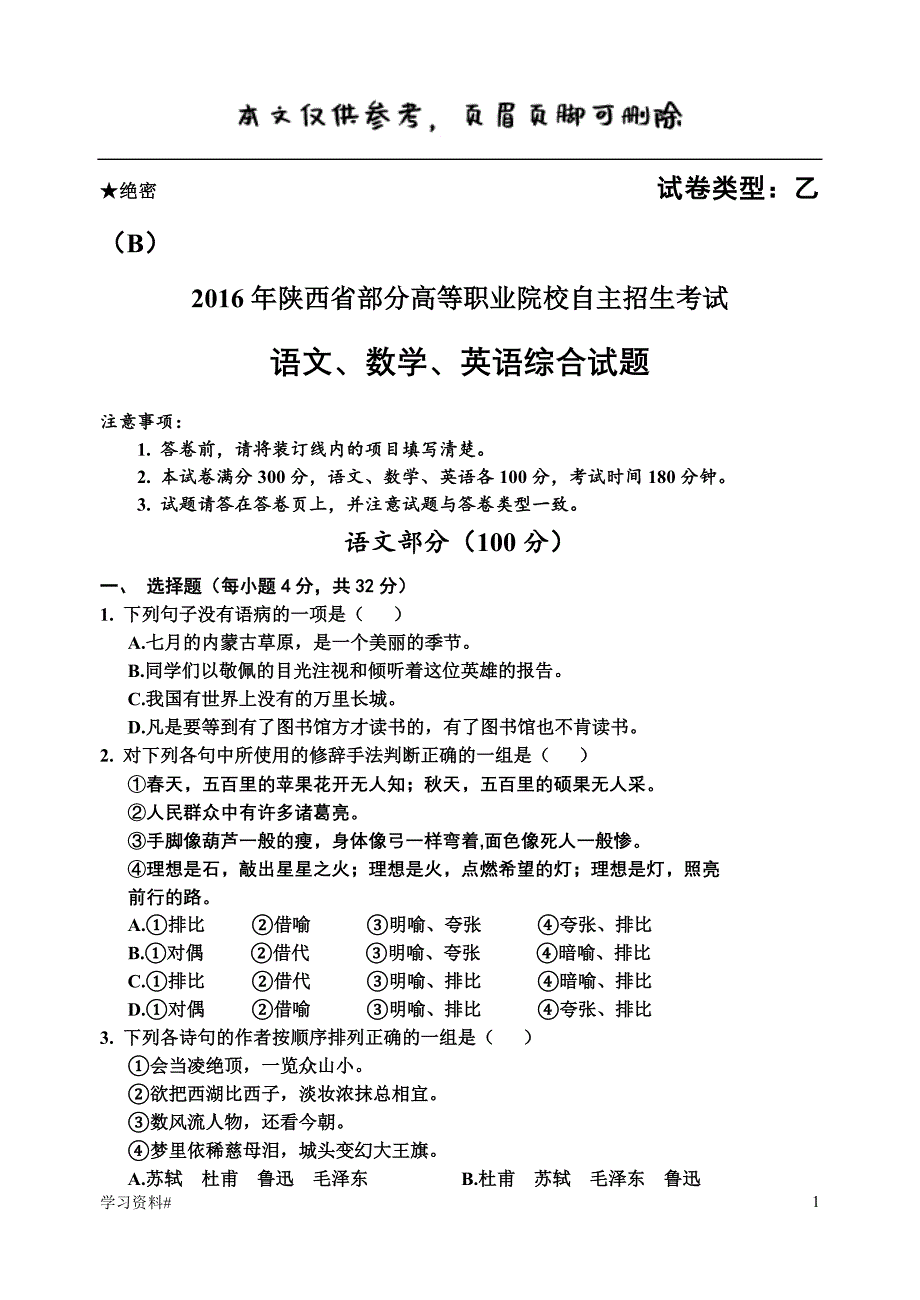 高等职业院校自主招生考试语文、数学、英语综合试题#优推内容_第1页