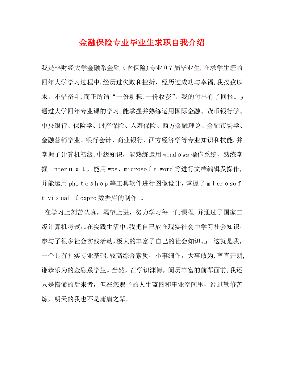 金融保险专业毕业生求职自我介绍_第1页