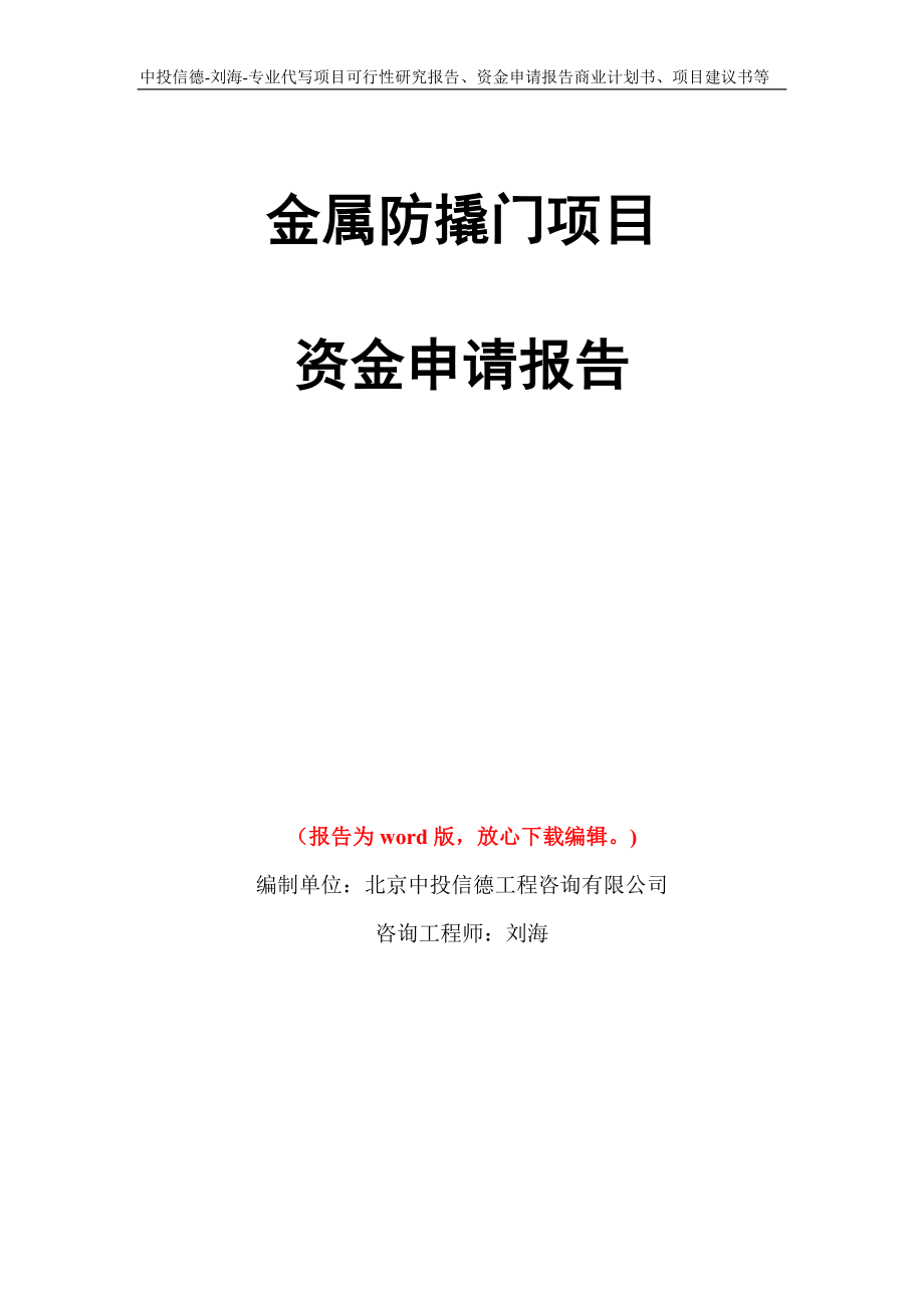 金属防撬门项目资金申请报告写作模板代写_第1页