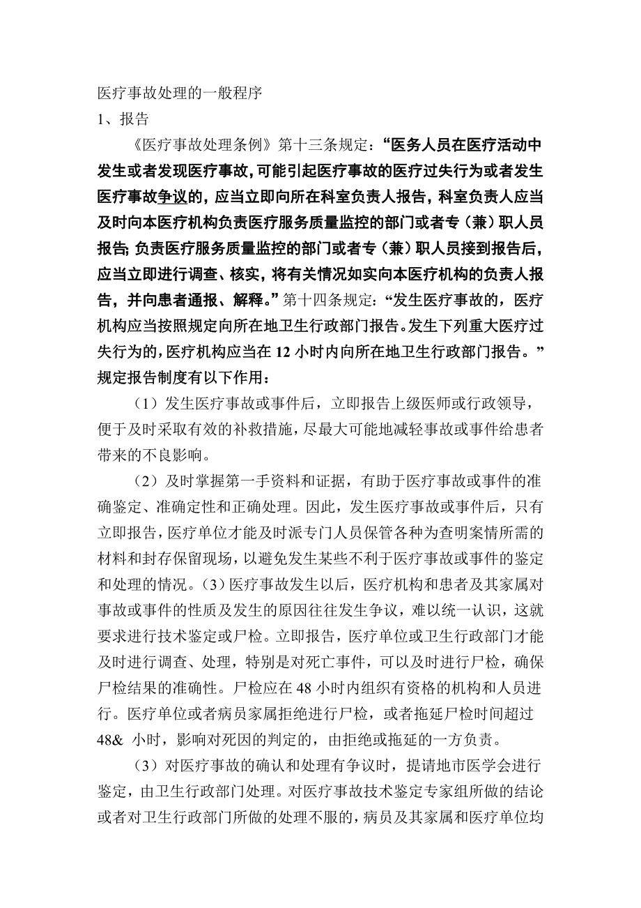 医疗事故处理的一般程序.doc_第1页