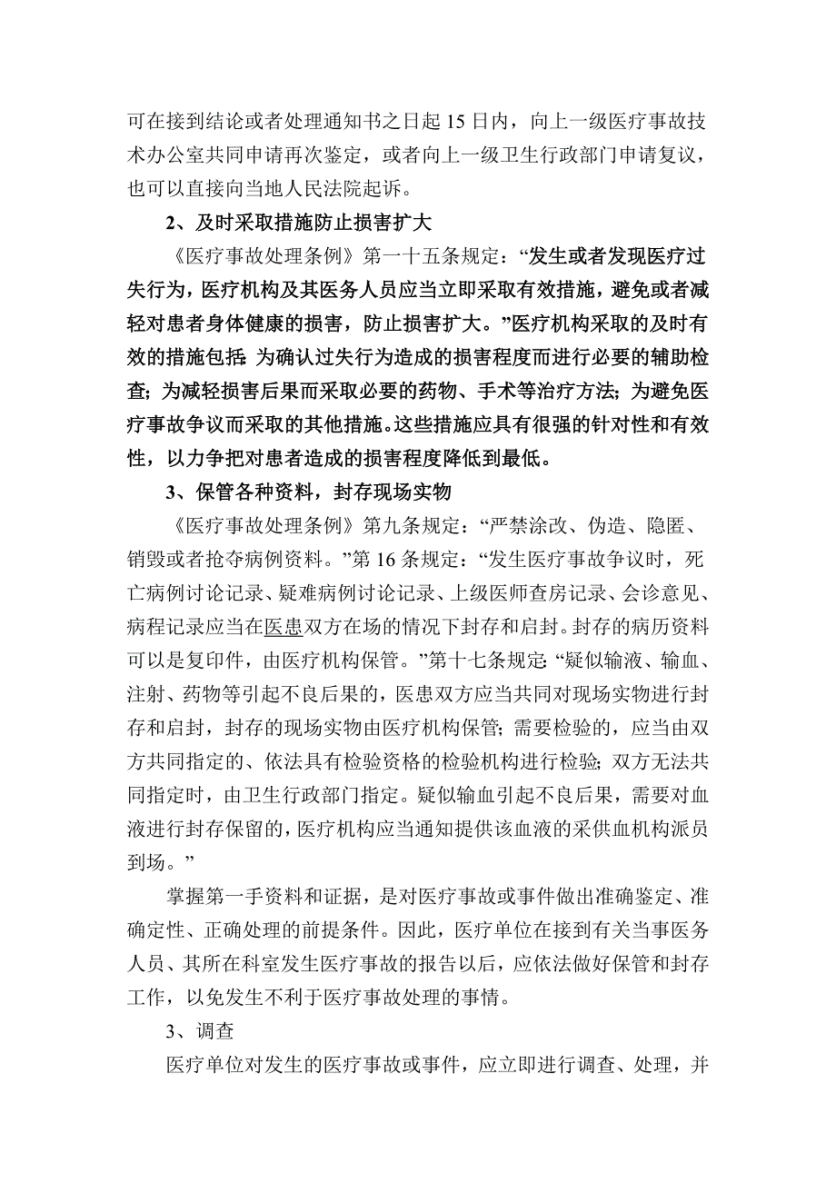 医疗事故处理的一般程序.doc_第2页