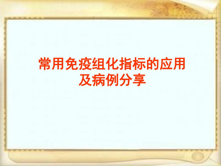 常用免疫组化指标的意义---病例分享课件_第1页