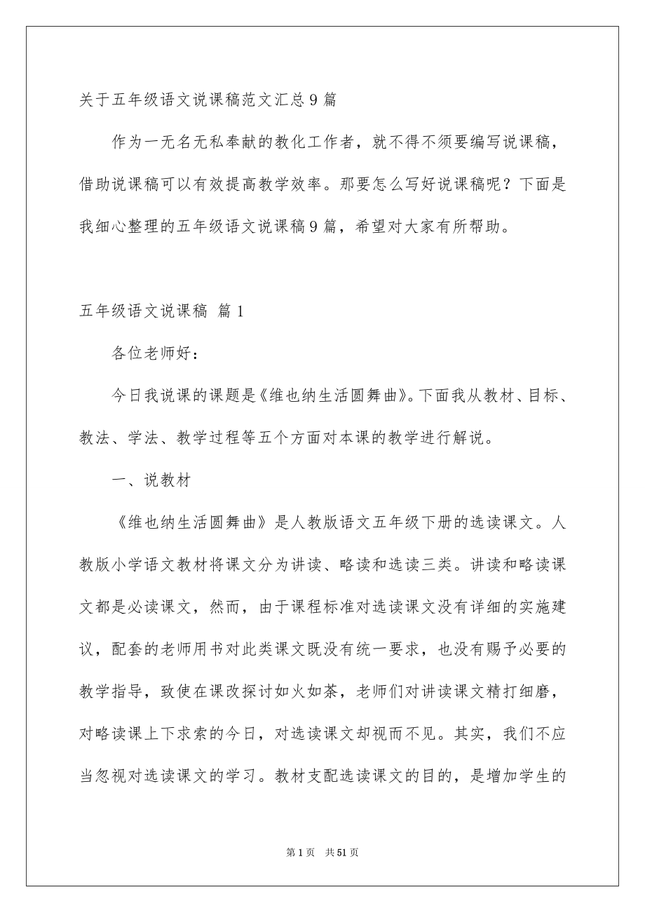 关于五年级语文说课稿范文汇总9篇_第1页