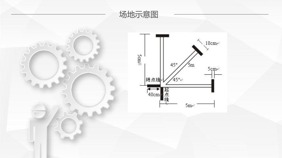 5米三向折返跑_第4页