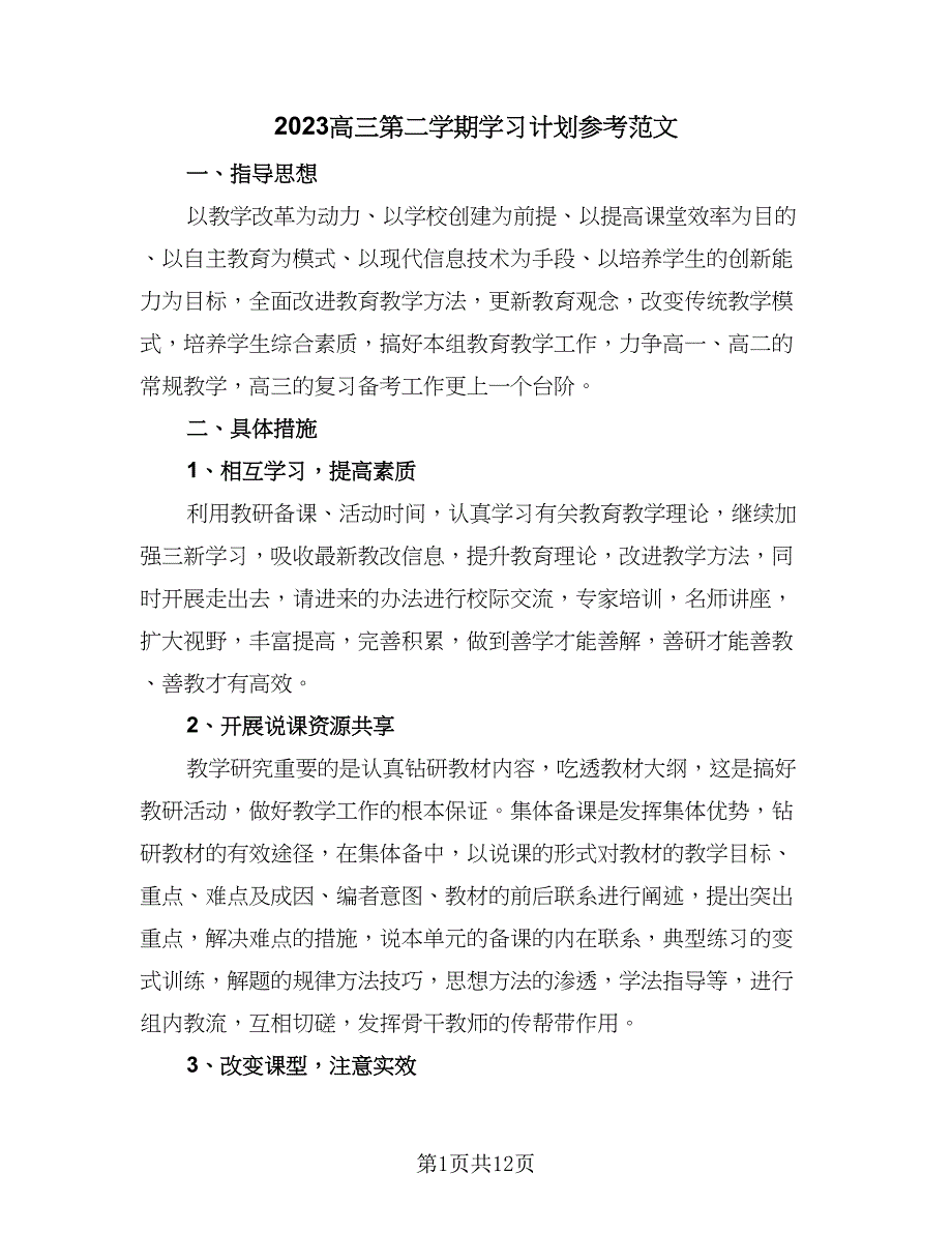 2023高三第二学期学习计划参考范文（3篇）.doc_第1页