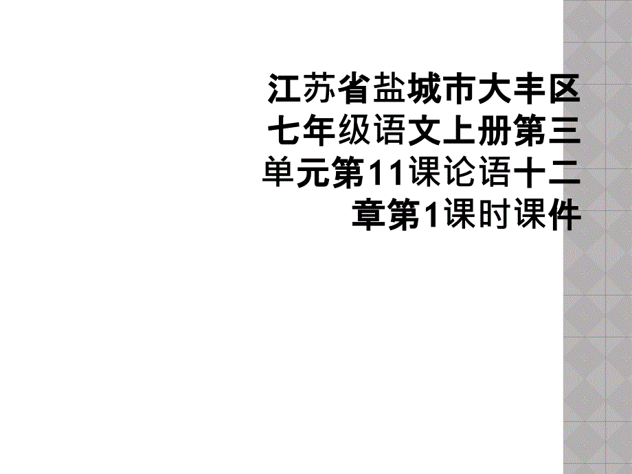 江苏省盐城市大丰区七年级语文上册第三单元第11课论语十二章第1课时课件2_第1页