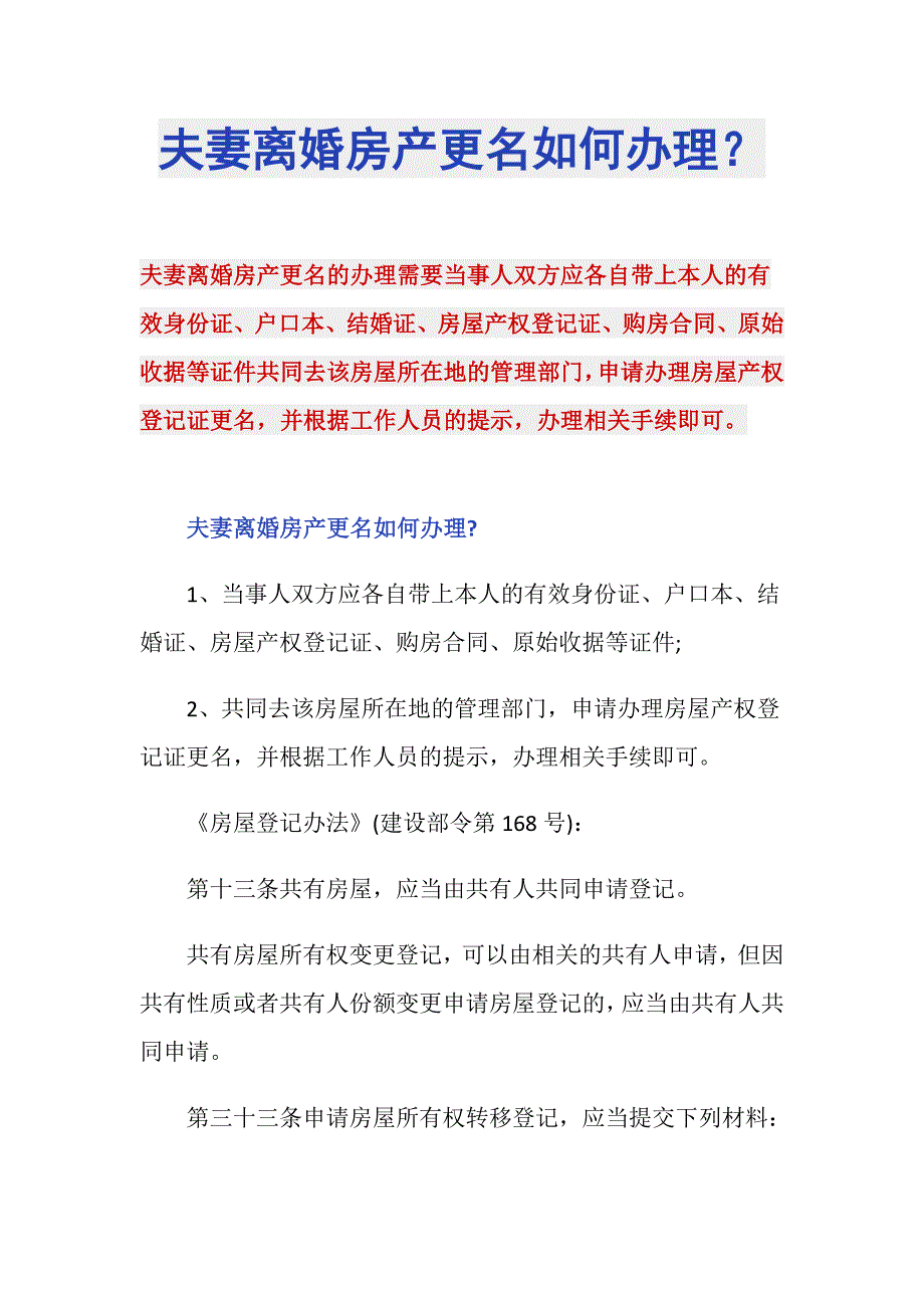 夫妻离婚房产更名如何办理？_第1页