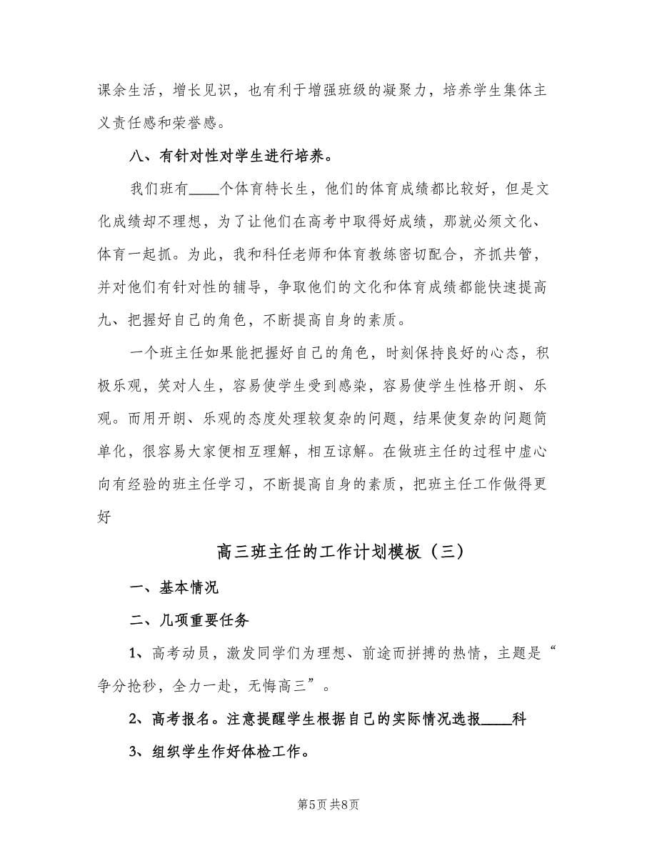 高三班主任的工作计划模板（三篇）.doc_第5页