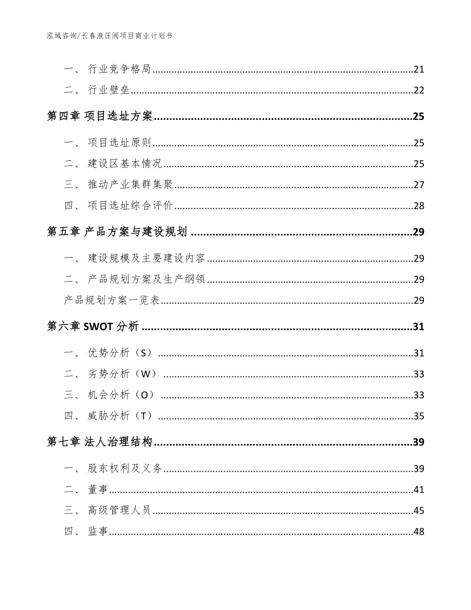 长春液压阀项目商业计划书（模板范文）_第3页