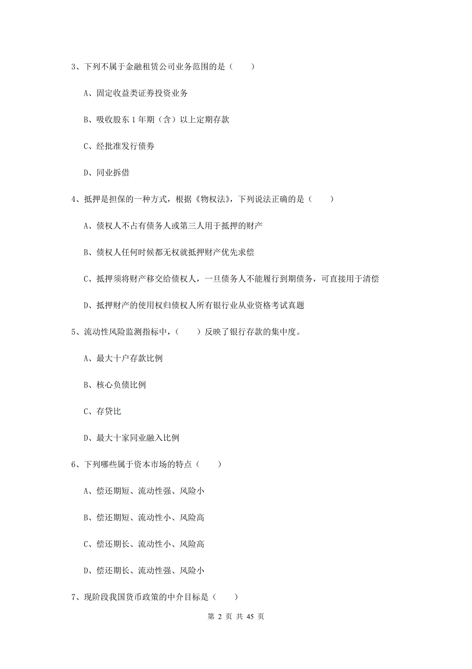 中级银行从业资格证《银行管理》过关练习试卷A卷 附解析.doc_第2页