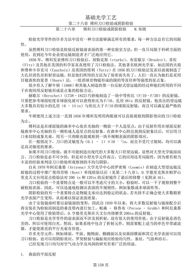 傅科刀口检验或阴影检验.doc