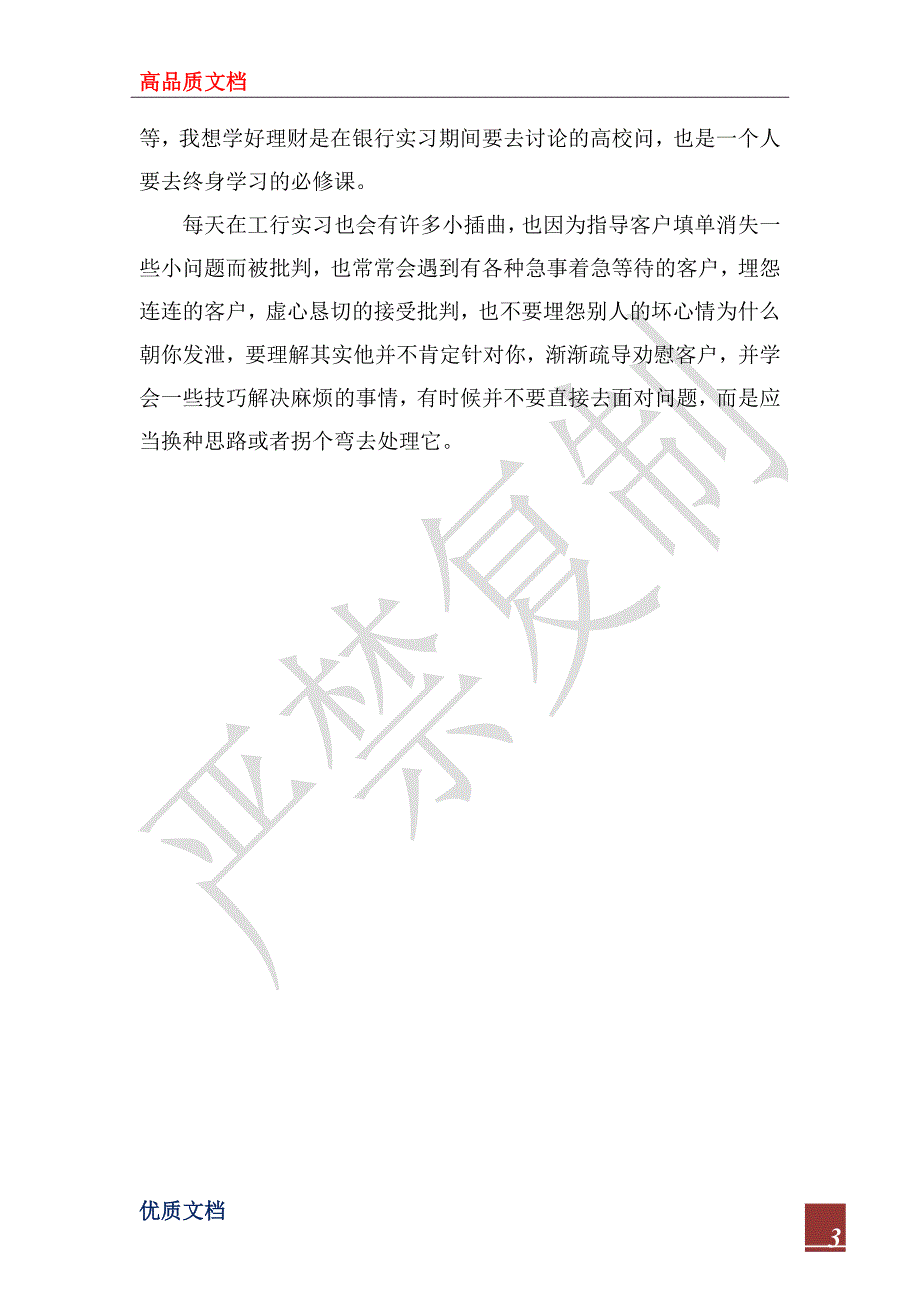 2022年10月汉语言文学专业大三学生工行实习总结_第3页