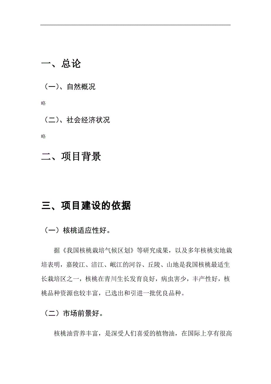 核桃种植及产业化建设项目建议书暨可行性方案.doc_第1页