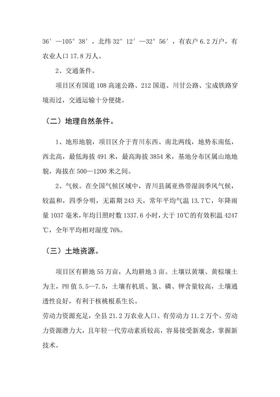 核桃种植及产业化建设项目建议书暨可行性方案.doc_第5页