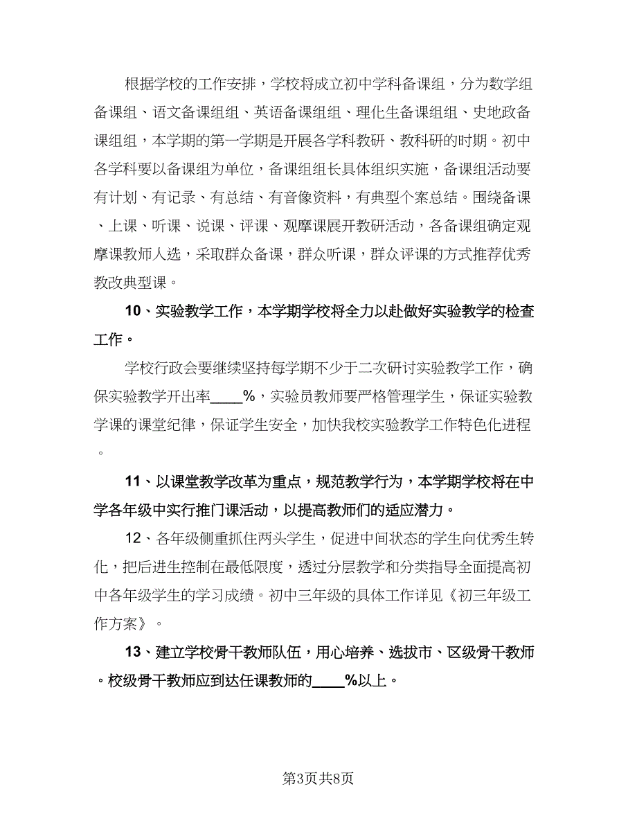 学校年度教学工作计划范文（二篇）.doc_第3页