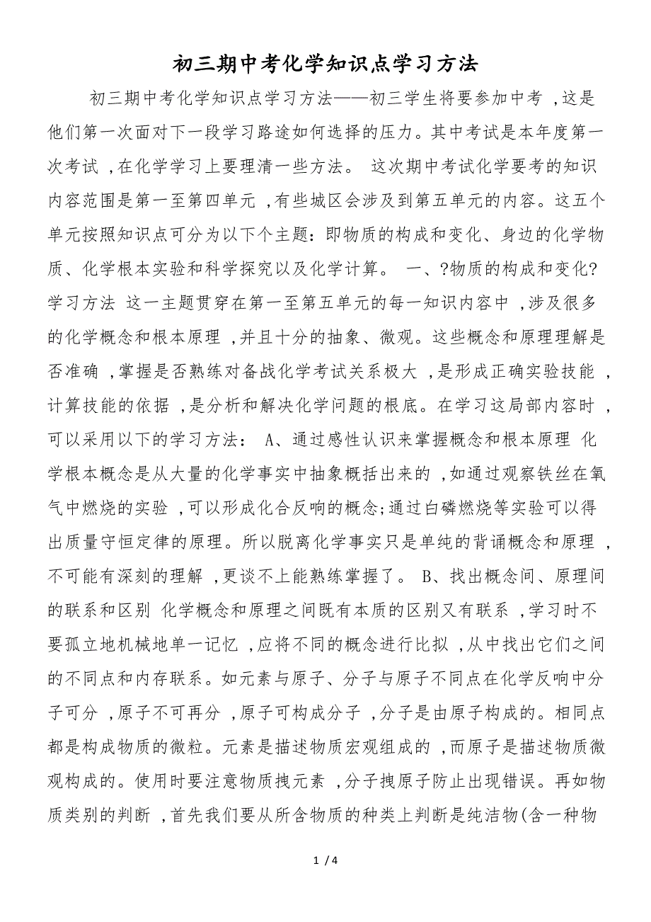 初三期中考化学知识点学习方法_第1页