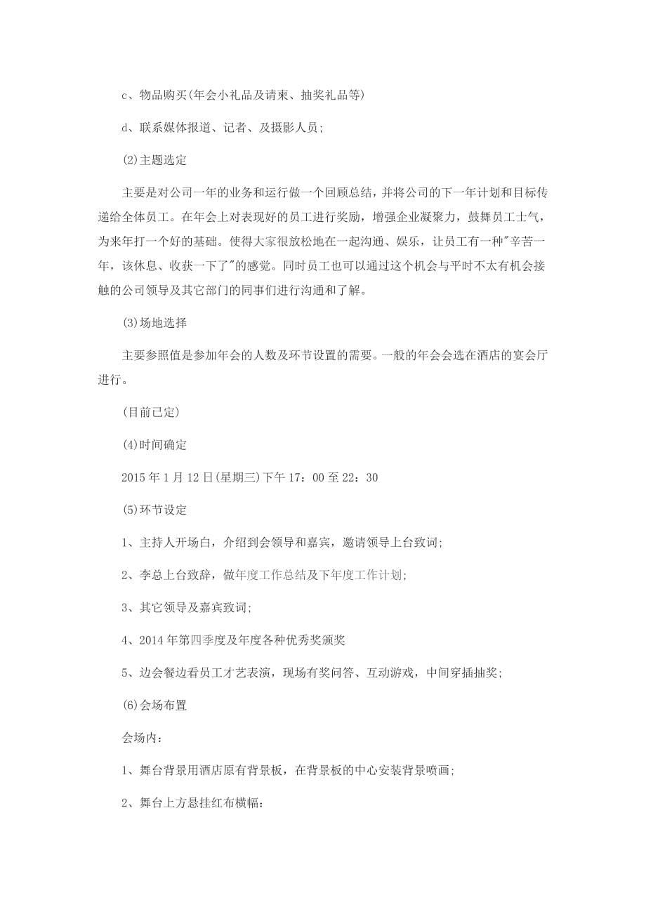 年会活动策划集锦(附活动策划书).docx_第5页