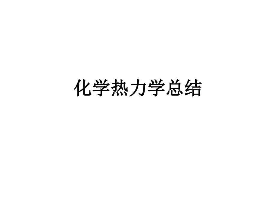 暨南大学有机无机化学热力学的回顾与总结课件_第1页