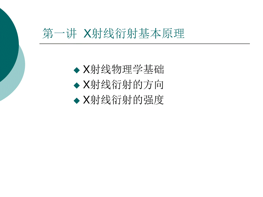 X射线衍射分析原理与应用课件_第2页