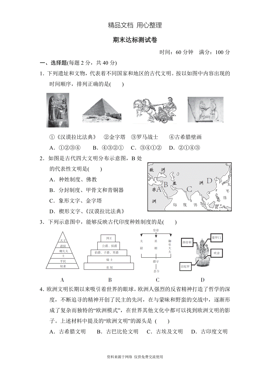 部编人教版初三九年级上册历史期末测试卷_第1页