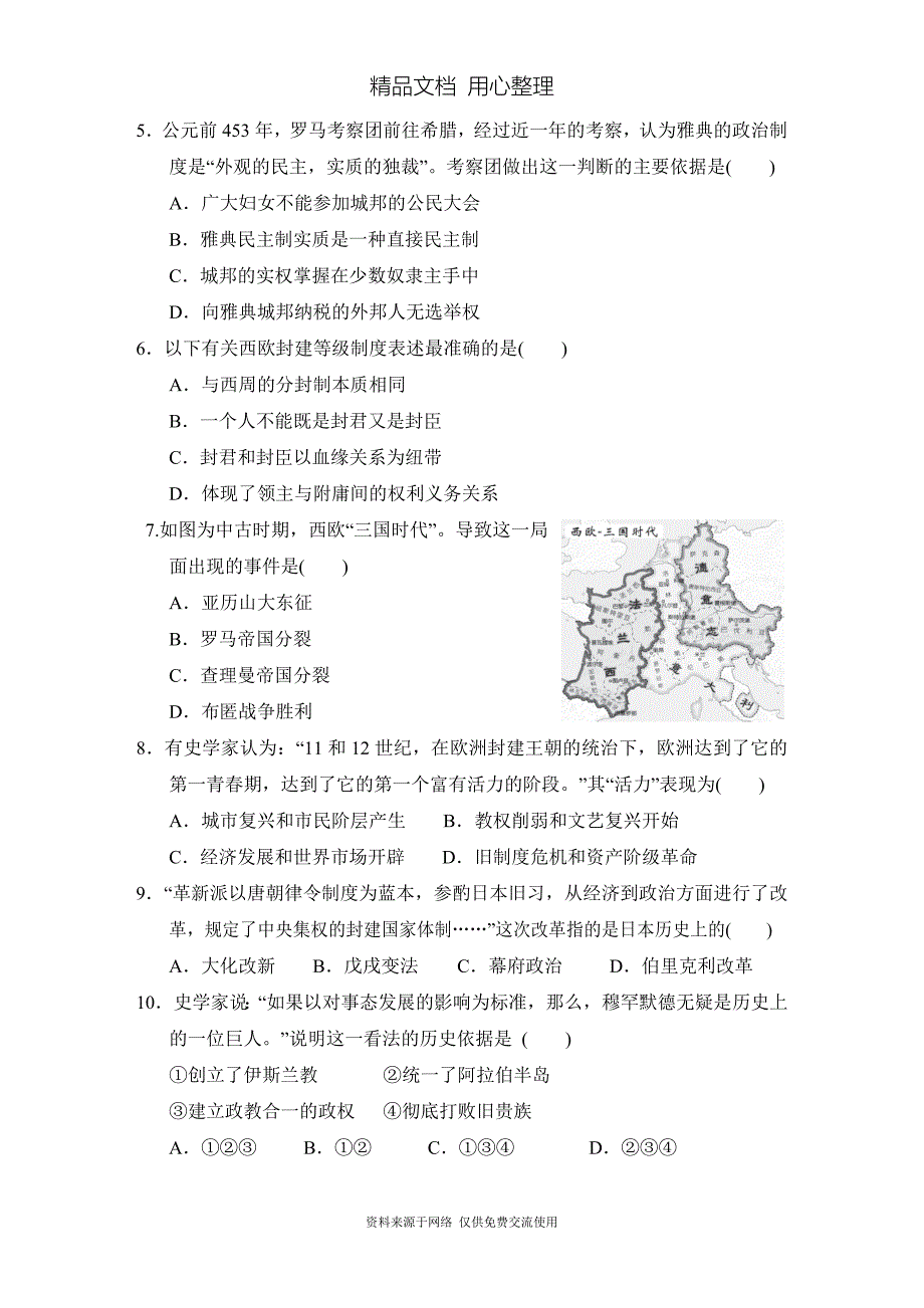 部编人教版初三九年级上册历史期末测试卷_第2页