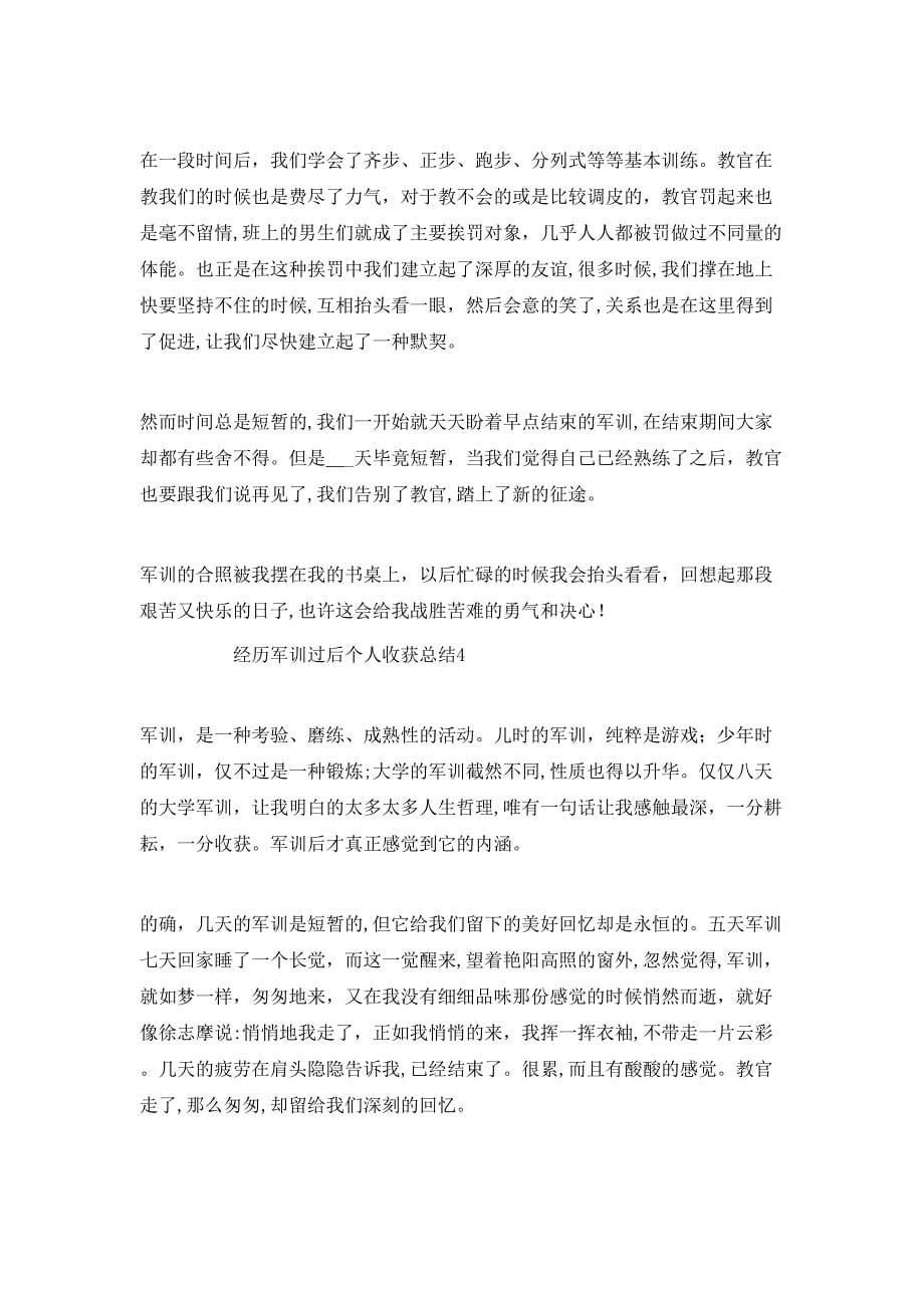 经历军训过后个人收获总结_第5页