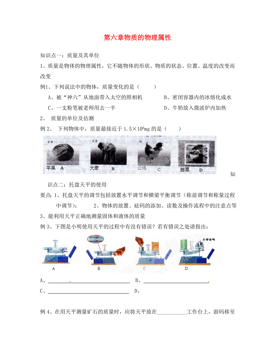 江苏省盐城市马沟初级中学八年级物理下册第六章物质的物理属性复习导学案无答案苏教版_第1页