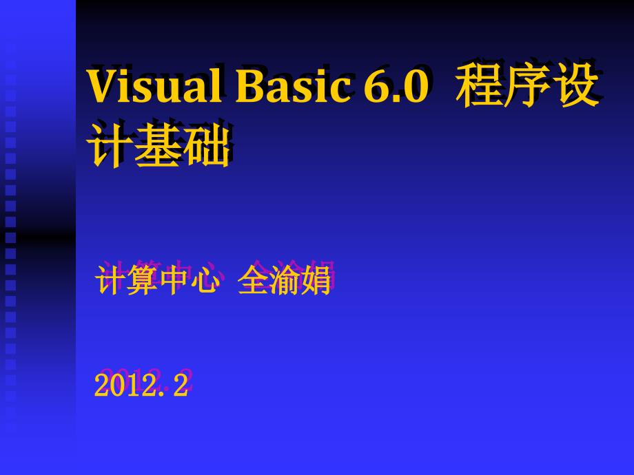 VB1可视化编程环境与基本控.ppt_第1页