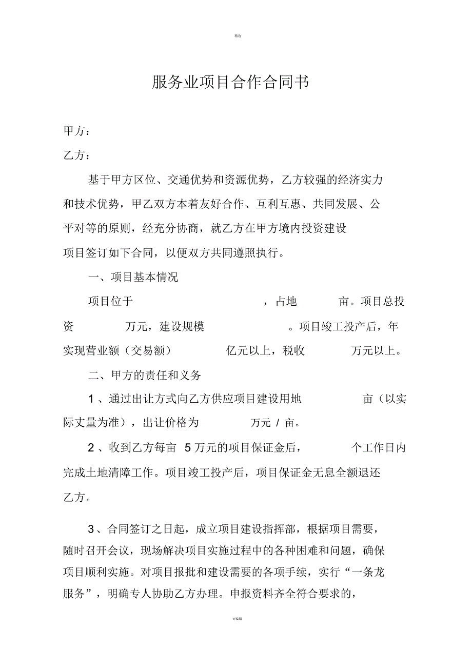 服务业项目合作合同书_第1页