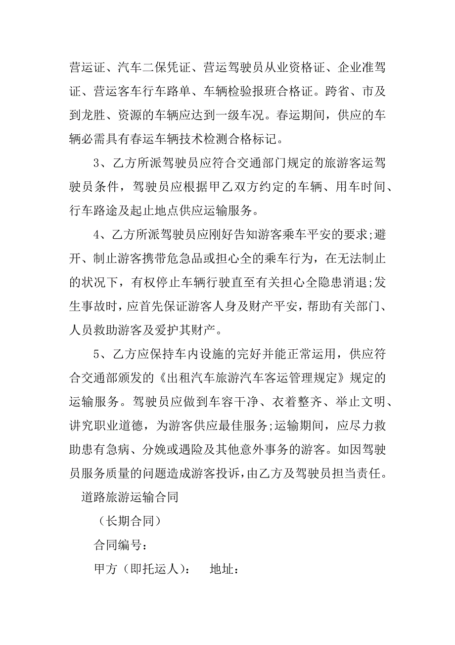 2023年旅游运输经营合同（7份范本）_第4页