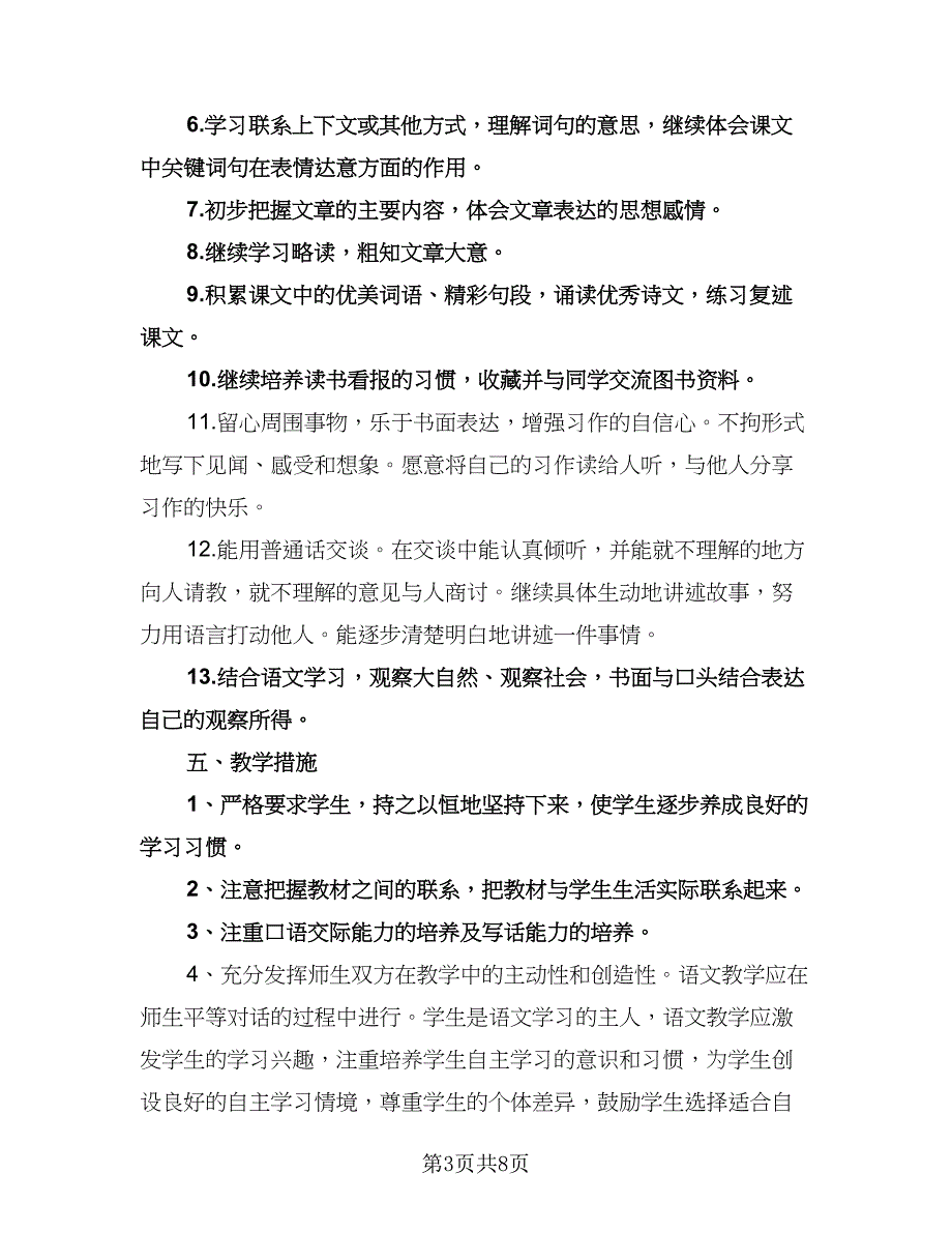 三年级下册语文工作计划例文（2篇）.doc_第3页