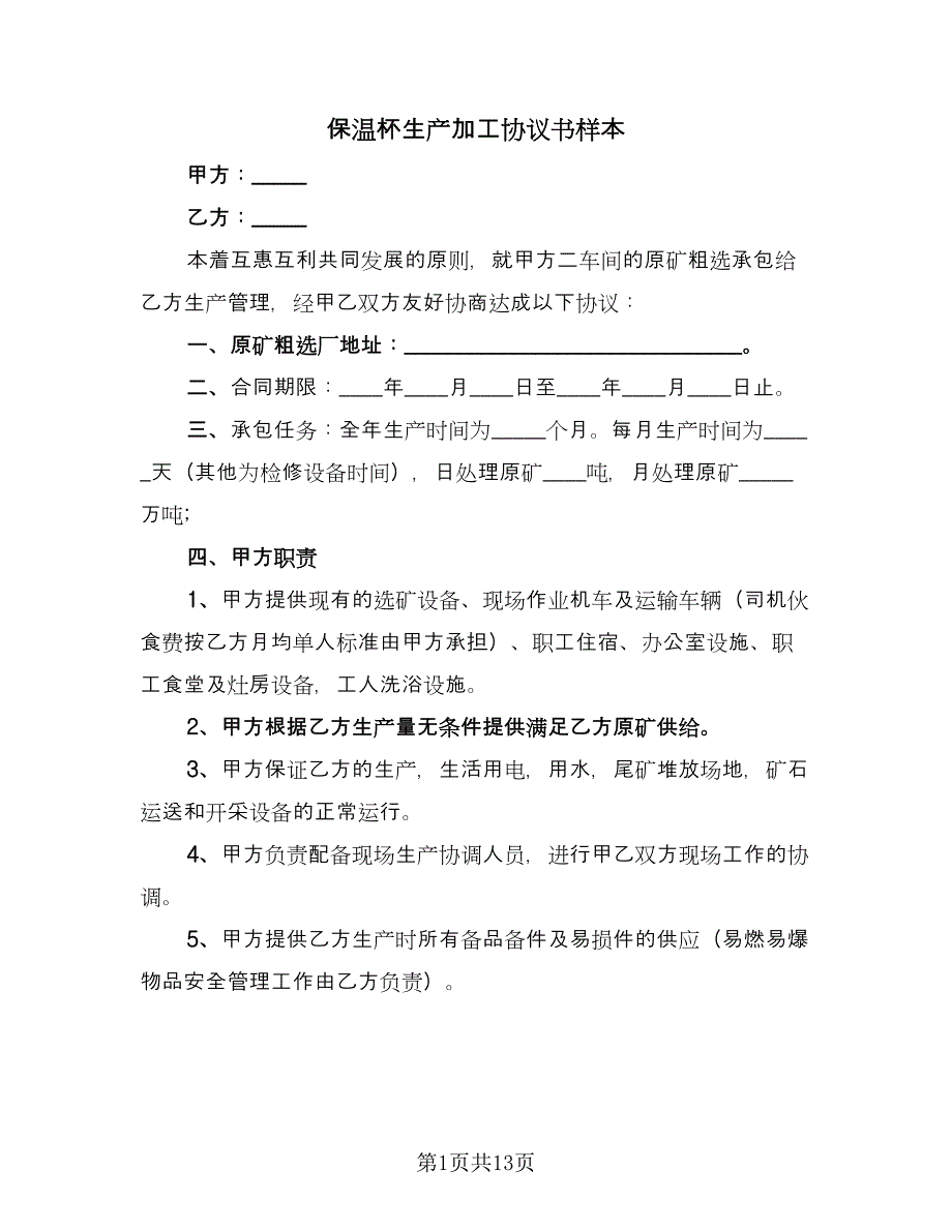 保温杯生产加工协议书样本（3篇）.doc_第1页