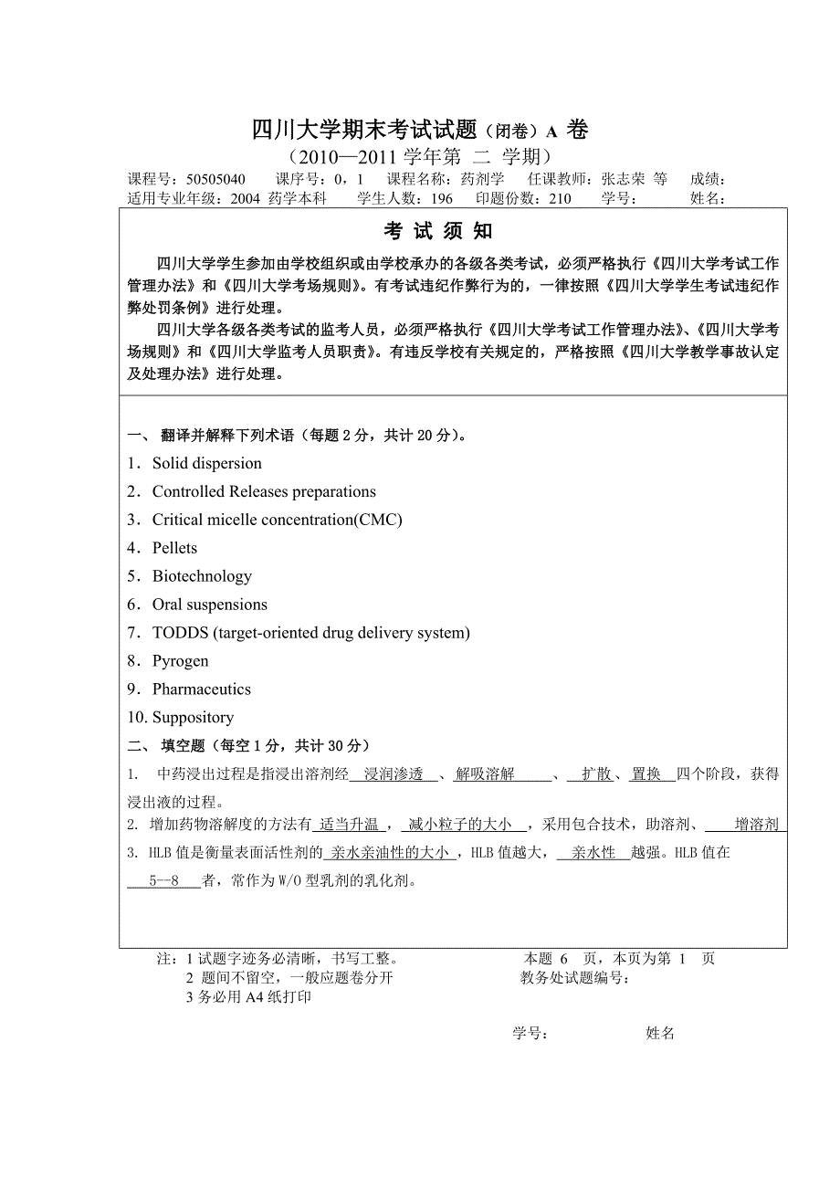 四川大学药剂学期末考试试题_第1页