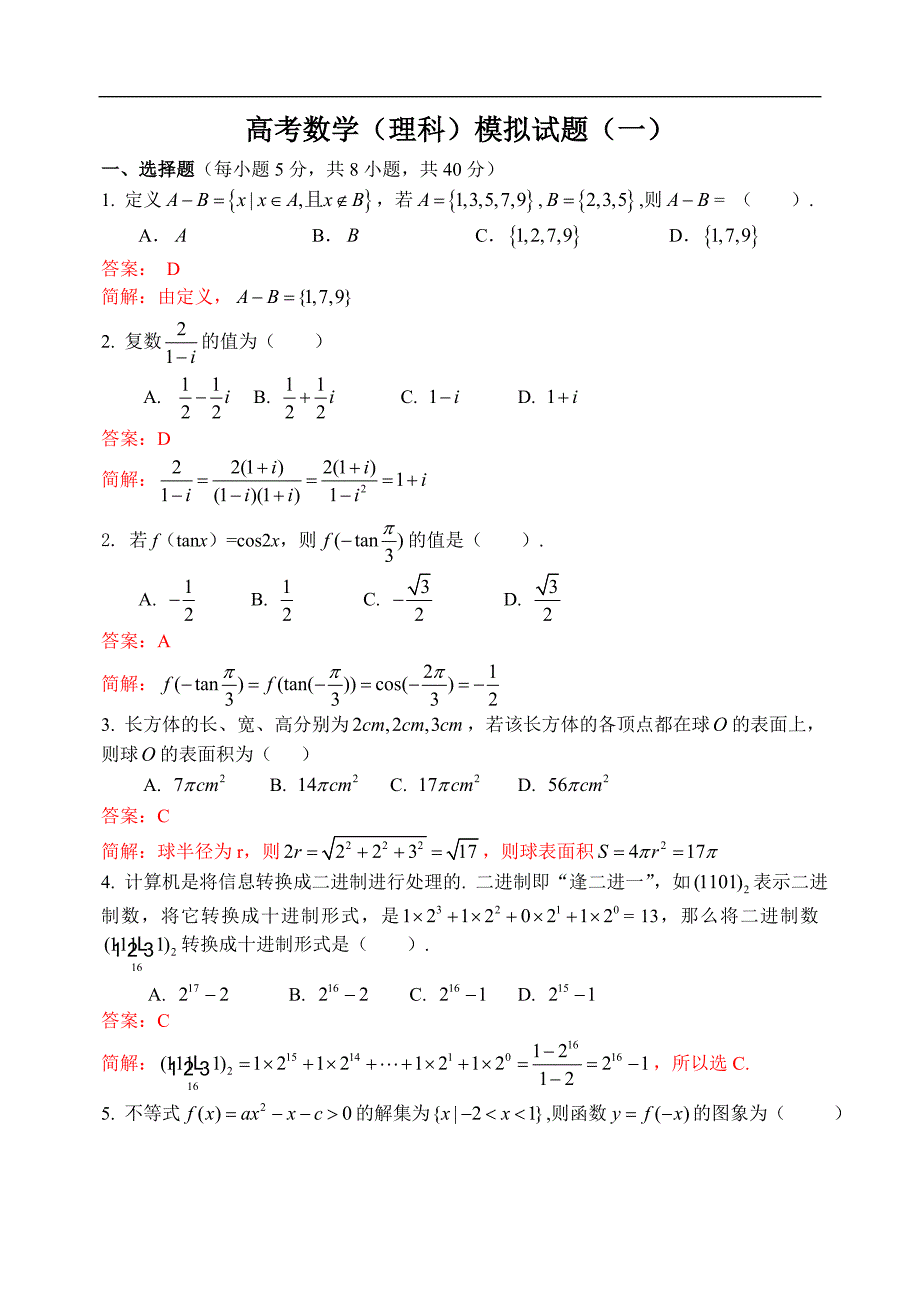 高三数学(理科)模拟试卷(1)_873_第1页