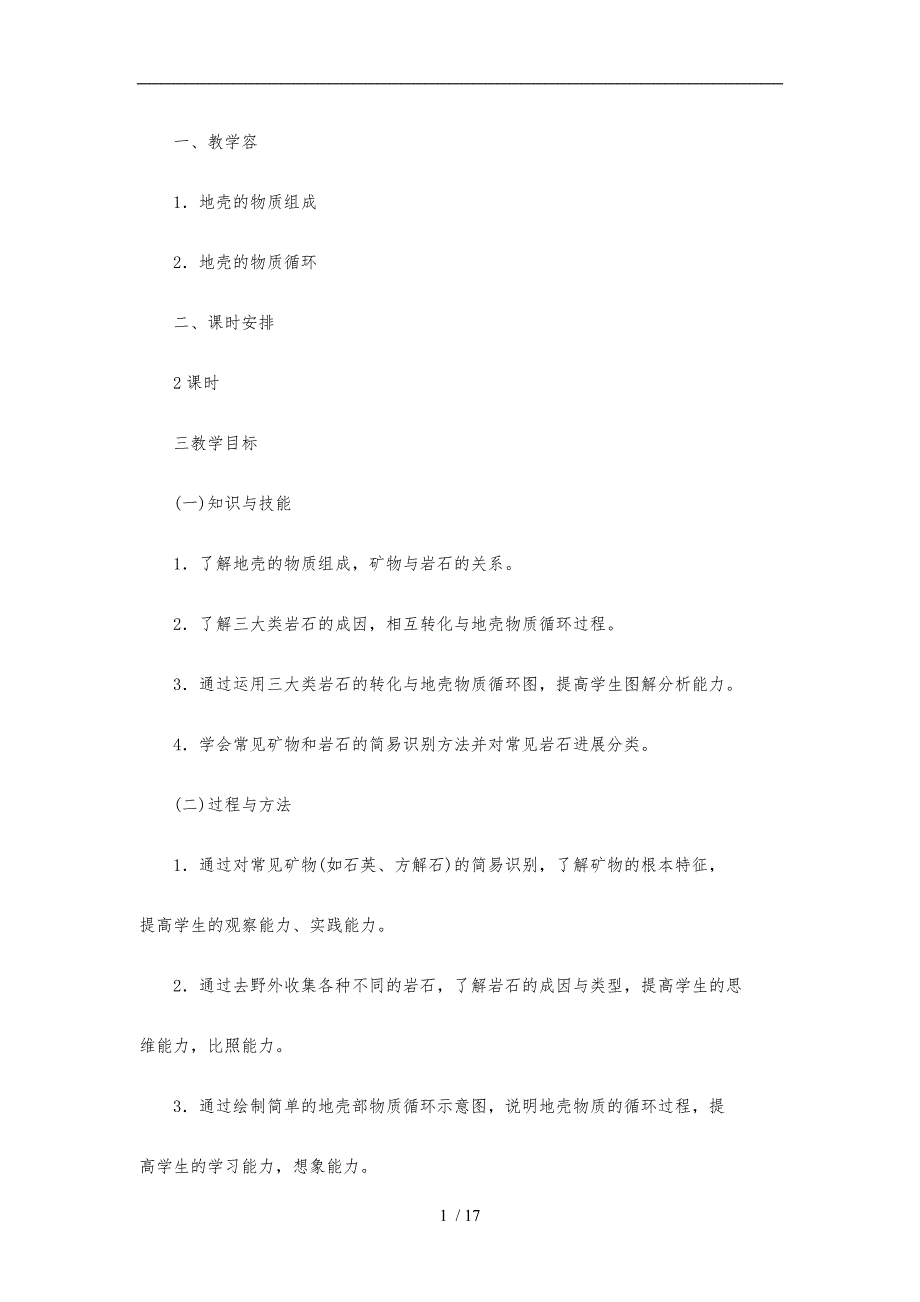 2.1-地壳的物质组成和物质循环(教（学）案)_第1页