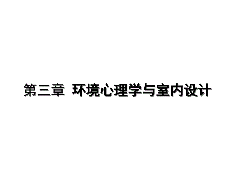 第3章环境心理学与室内设计PPT精品课件_第1页