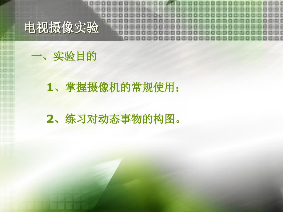 节目制作与编辑实验课程授课人龙黎飞_第4页