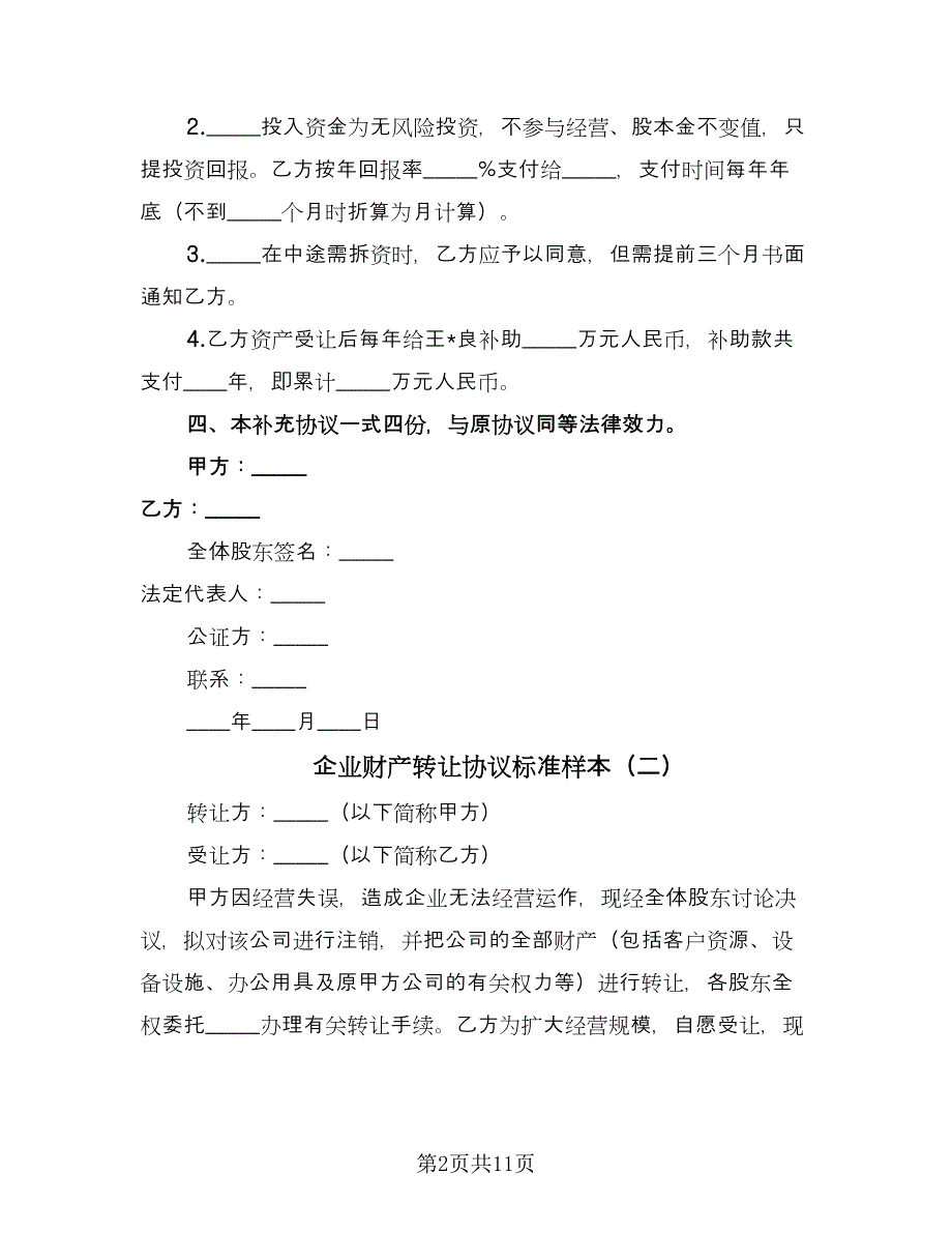 企业财产转让协议标准样本（四篇）.doc_第2页