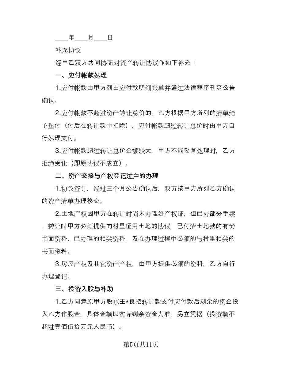 企业财产转让协议标准样本（四篇）.doc_第5页